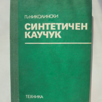 Книга Синтетичен каучук - Петко Николински 1981 г., снимка 1 - Специализирана литература - 36244882