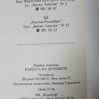 Къщата на духовете Исабел Алиенде, снимка 4 - Художествена литература - 42126923