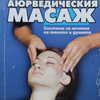 Тайните на аюрведическия масаж, снимка 1 - Други - 41423633