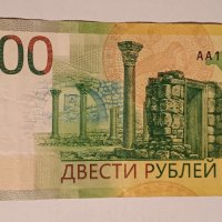 200 рубли Русия 2017 Севастопол Руска банкнота със сериен номер АА148898262, снимка 4 - Нумизматика и бонистика - 44466562