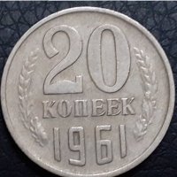 20 копейки 1961 СССР, снимка 1 - Нумизматика и бонистика - 31190897