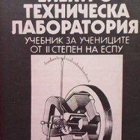 Електротехническа лаборатория Панка Панайотова, снимка 1 - Специализирана литература - 34725184