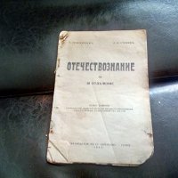 Отечествознание първо издание 1941 г, снимка 1 - Антикварни и старинни предмети - 34168242