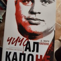 Чичо Ал Капоне: Неразказаната семейна история, снимка 1 - Художествена литература - 41897593