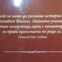 Колекция "Избрани съвременни любовни романи", Комлект от 10 книги на Сюзън Елизабет Филипс, снимка 4 - Художествена литература - 35896298