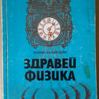 Здравей физика  Леонид Халперщайн, снимка 1 - Специализирана литература - 36167777