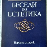 ЕСТЕТИКА Пенчо Данчев ; БЕСЕДИ по ЕСТЕТИКА, Иван Джаджев, снимка 3 - Учебници, учебни тетрадки - 34561518