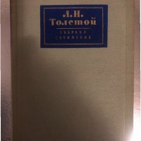 Събрани съчинения в четиринадесет тома т1 Лев Толстой, снимка 1 - Художествена литература - 34378534