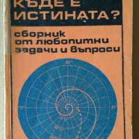 Къде е истината? Сборник от любопитни задачи и въпроси  П.В.Маковецки, снимка 1 - Специализирана литература - 36001351