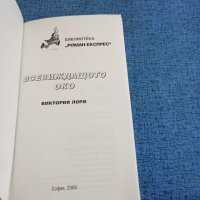 Виктория Лори - Всевиждащото око , снимка 4 - Художествена литература - 41759985