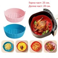 Силиконова тавичка за печене за Air Fryer 25 см., снимка 1 - Аксесоари за кухня - 42079659