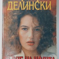 Сърце на нощта, Барбара Делински(17.6), снимка 1 - Художествена литература - 42213094