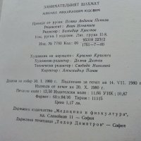 Занимателният Шахмат - М.М.Юдович - 1980г. , снимка 9 - Други - 40184117