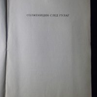 Книга "Солженицин след Гулаг-Александър Солженицин"-26 стр., снимка 2 - Специализирана литература - 35974396