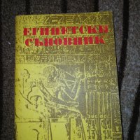 Египетски съновник , снимка 1 - Други - 44406338