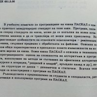 Програмиране на ПАСКАЛ - С.Стойчев,Н.Касабов - 1989г., снимка 3 - Специализирана литература - 40308075