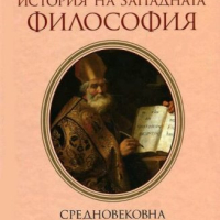 История на западната философия. Том 2: Средновековна Католическа философия, снимка 1 - Други - 44533322