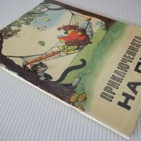 Книга "Приключенията на Пиф - Прогрес" - 32 стр., снимка 8 - Детски книжки - 41543905