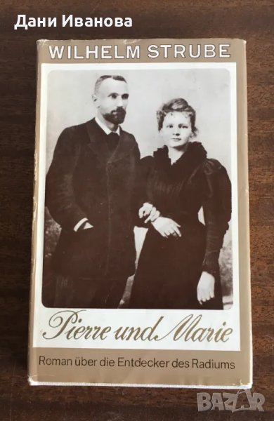 Книга Pierre und Marie - на немски език, снимка 1