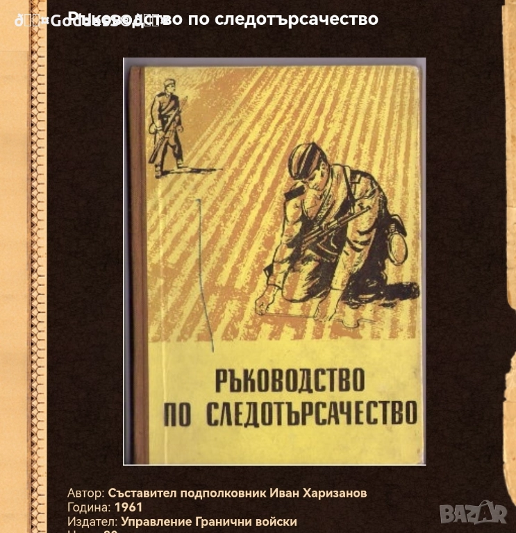 ТЪРСЯ ТАЗИ КНИГА, снимка 1
