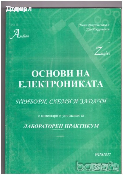 Основи на електрониката. Прибори, схеми и задачи с коментари и упътвания за лабораторен практикум  А, снимка 1