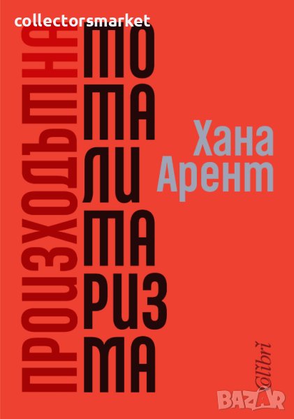 Произходът на тоталитаризма, снимка 1