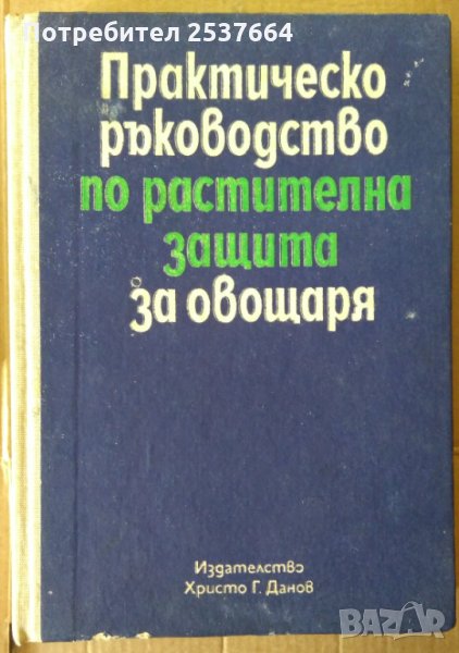 Практическо ръководство по растителна защита за овощаря Спас Иванов, снимка 1