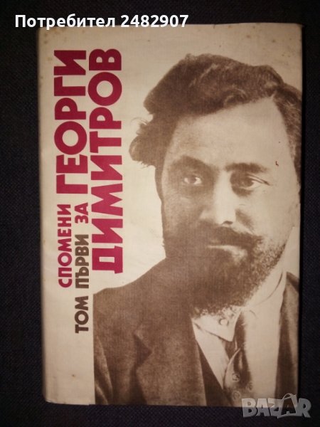 "Спомени за Георги Димитров" - том 1, снимка 1