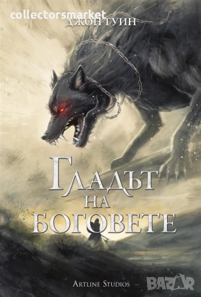 Гладът на боговете + книга ПОДАРЪК, снимка 1