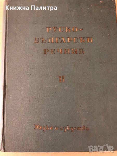 Руско - Български речник в два тома -том 2 П-Я 1960 г, снимка 1