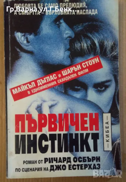 Първичен инстикт  Ричард Осбърн 5лв, снимка 1