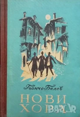 Нови хора Гьончо Белев, снимка 1