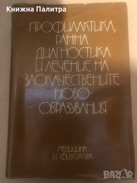 Профилактика, ранна диагностика и лечение на злокачествените новообразувания Герасим Митров, Станко , снимка 1