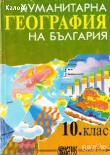 Хуманитарна география на България за 10. клас, снимка 1