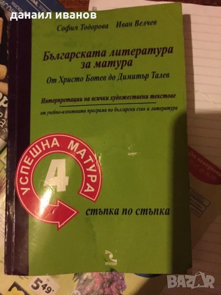  Българската литература за матура 545, снимка 1