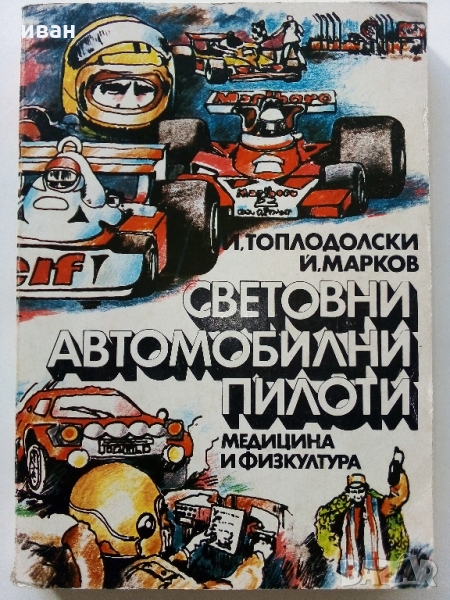 Световни автомобилни пилоти - И.Топлодолски,Й.Марков - 1980 г., снимка 1