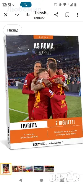 Tick&Box - Кутия за подаръци - AS Roma Classic - 1 мач - 2 билета , снимка 1