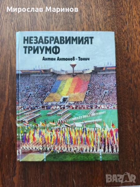 Незабравимият триумф, снимка 1