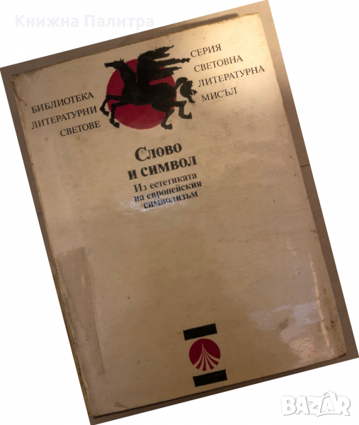 Слово и символ Из естетиката на европейския символизъм, снимка 1