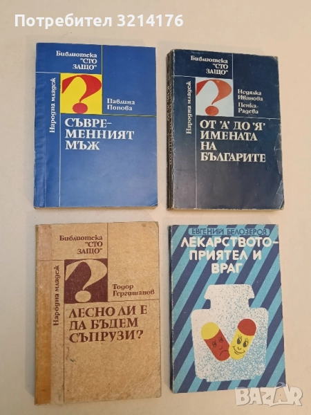 Съвременният мъж. В огледалото на семейния живот - Павлина Попова , снимка 1