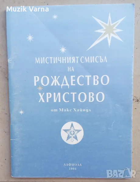 Мистичният смисъл на Рождество Христово - Макс Хайндл, снимка 1