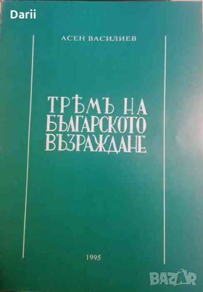 Тремъ на Българското възраждане -Асен Василиев, снимка 1