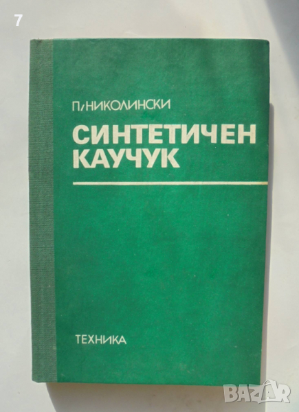 Книга Синтетичен каучук - Петко Николински 1981 г., снимка 1