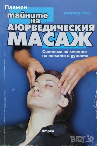 Тайните на аюрведическия масаж, снимка 1