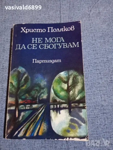 Христо Поляков - Не мога да се сбогувам , снимка 1
