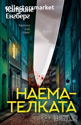 Наемателката, снимка 1