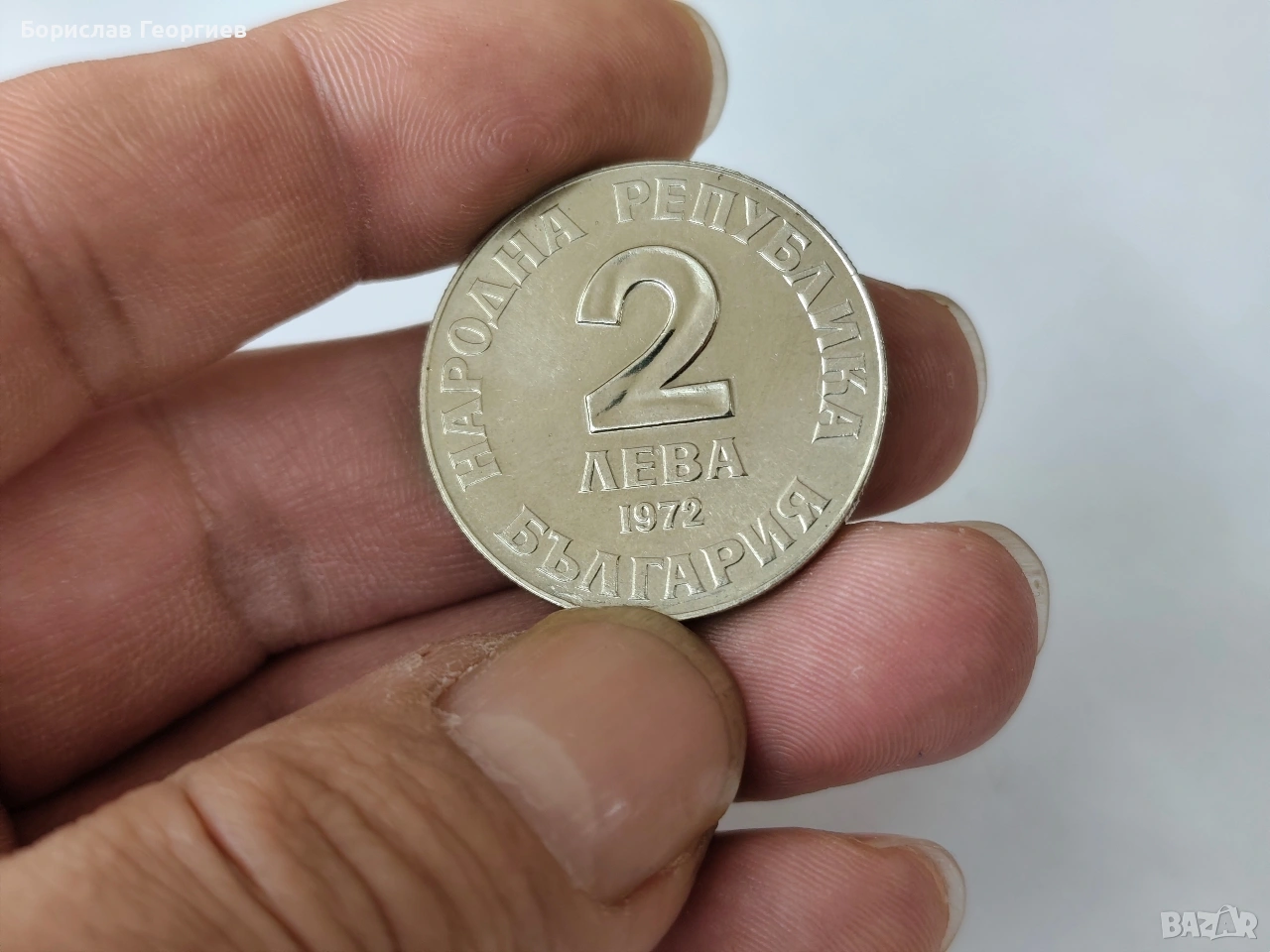 Монета 2 лева 1972 г добри чинтулов, снимка 1