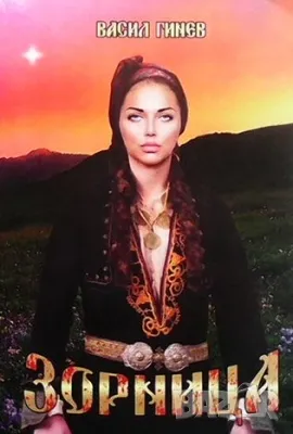 Зорница Васил Гинев цена 70 лв, снимка 1