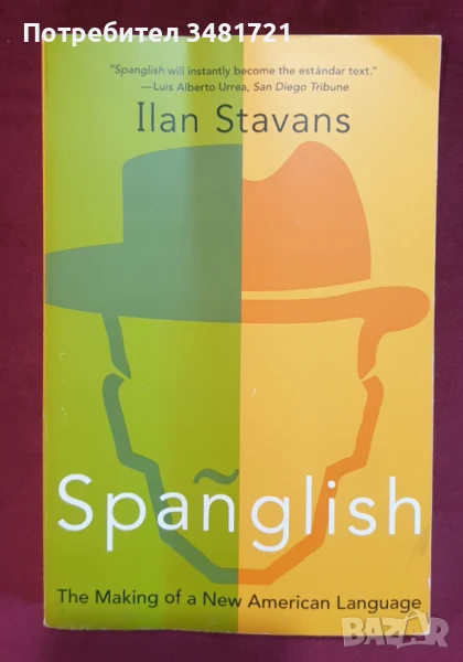 Испанглийски - зараждането на нов език / Spanglish. The Making of a New American Language, снимка 1