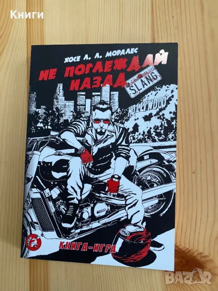 Книга-игра:Не поглеждай назад, снимка 1